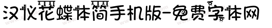 汉仪花蝶体简手机版字体转换