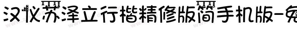 汉仪苏泽立行楷精修版简手机版字体转换