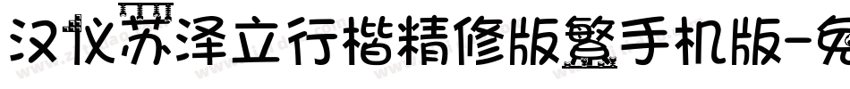 汉仪苏泽立行楷精修版繁手机版字体转换