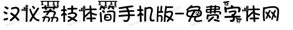 汉仪荔枝体简手机版字体转换