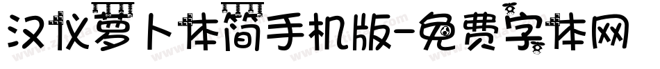 汉仪萝卜体简手机版字体转换