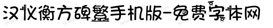 汉仪衡方碑繁手机版字体转换