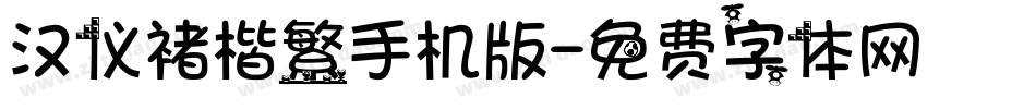 汉仪褚楷繁手机版字体转换