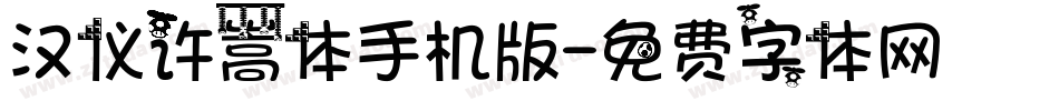 汉仪许嵩体手机版字体转换