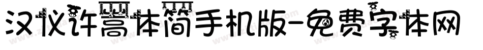 汉仪许嵩体简手机版字体转换