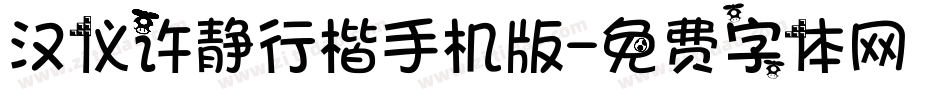 汉仪许静行楷手机版字体转换