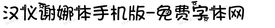 汉仪谢娜体手机版字体转换