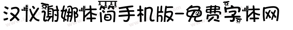 汉仪谢娜体简手机版字体转换