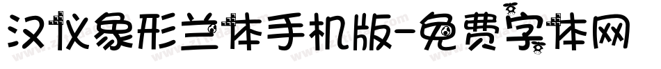 汉仪象形兰体手机版字体转换