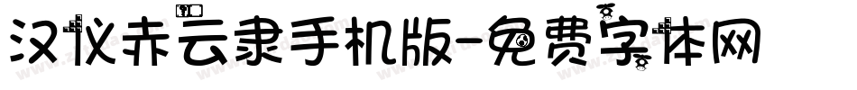 汉仪赤云隶手机版字体转换