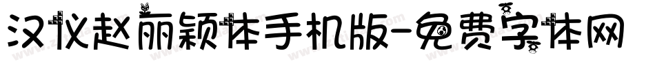 汉仪赵丽颖体手机版字体转换