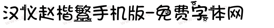 汉仪赵楷繁手机版字体转换