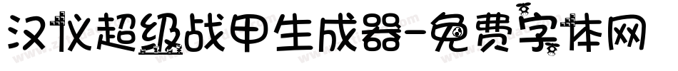 汉仪超级战甲生成器字体转换