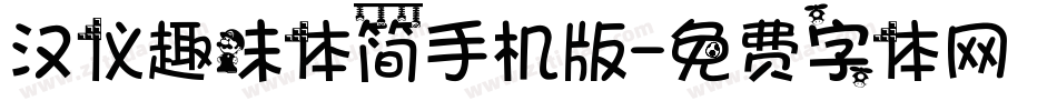 汉仪趣味体简手机版字体转换