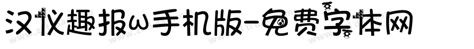 汉仪趣报W手机版字体转换