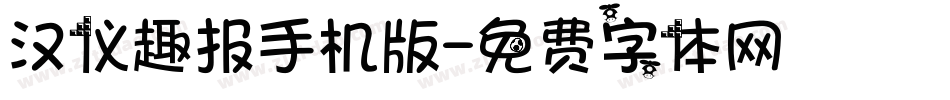 汉仪趣报手机版字体转换