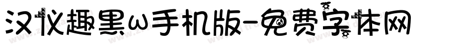 汉仪趣黑W手机版字体转换