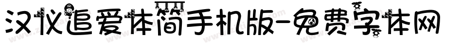 汉仪追爱体简手机版字体转换