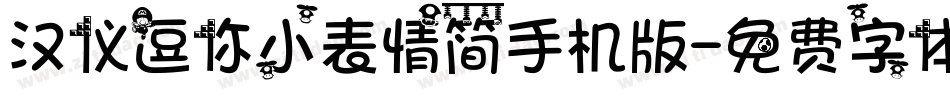 汉仪逗你小表情简手机版字体转换