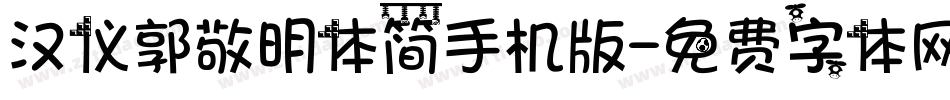 汉仪郭敬明体简手机版字体转换