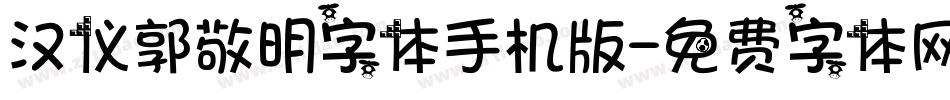 汉仪郭敬明字体手机版字体转换
