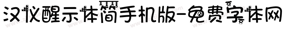 汉仪醒示体简手机版字体转换