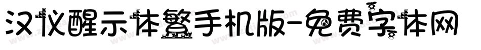汉仪醒示体繁手机版字体转换