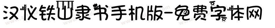 汉仪铁山隶书手机版字体转换