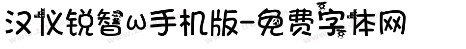 汉仪锐智W手机版字体转换