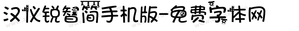 汉仪锐智简手机版字体转换
