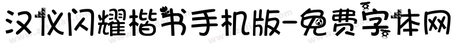 汉仪闪耀楷书手机版字体转换