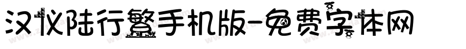 汉仪陆行繁手机版字体转换
