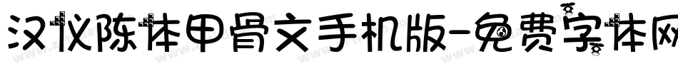 汉仪陈体甲骨文手机版字体转换