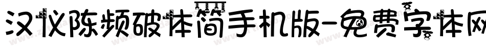 汉仪陈频破体简手机版字体转换