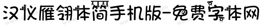 汉仪雁翎体简手机版字体转换
