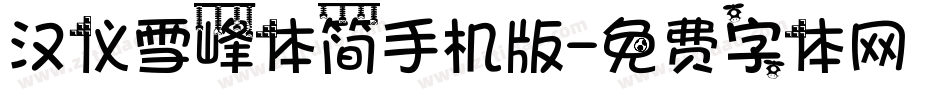 汉仪雪峰体简手机版字体转换