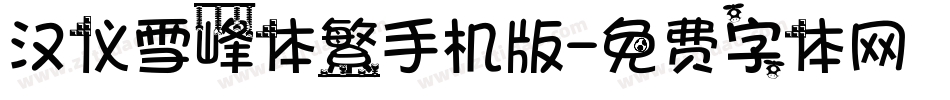 汉仪雪峰体繁手机版字体转换