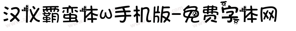 汉仪霸蛮体W手机版字体转换