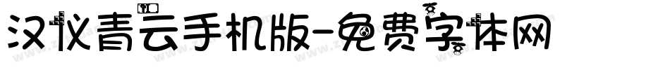 汉仪青云手机版字体转换