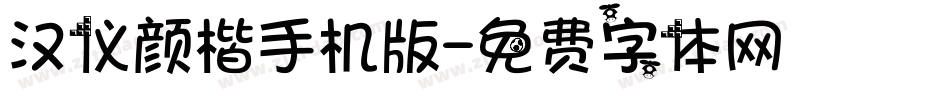 汉仪颜楷手机版字体转换