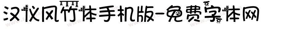 汉仪风竹体手机版字体转换