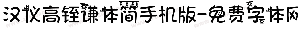 汉仪高铚谦体简手机版字体转换