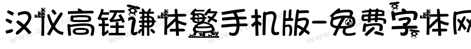 汉仪高铚谦体繁手机版字体转换