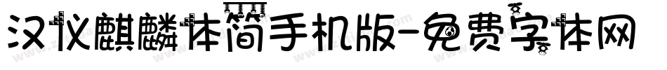 汉仪麒麟体简手机版字体转换