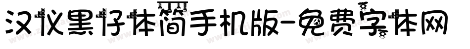 汉仪黑仔体简手机版字体转换