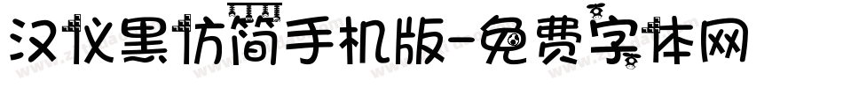 汉仪黑仿简手机版字体转换