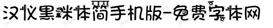 汉仪黑咪体简手机版字体转换