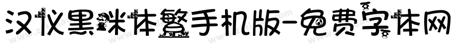 汉仪黑咪体繁手机版字体转换