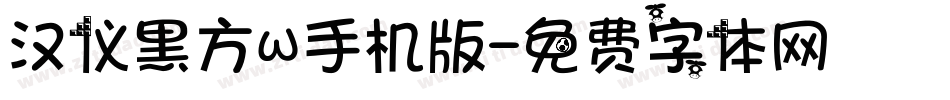 汉仪黑方W手机版字体转换