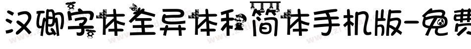 汉卿字体全异体和简体手机版字体转换